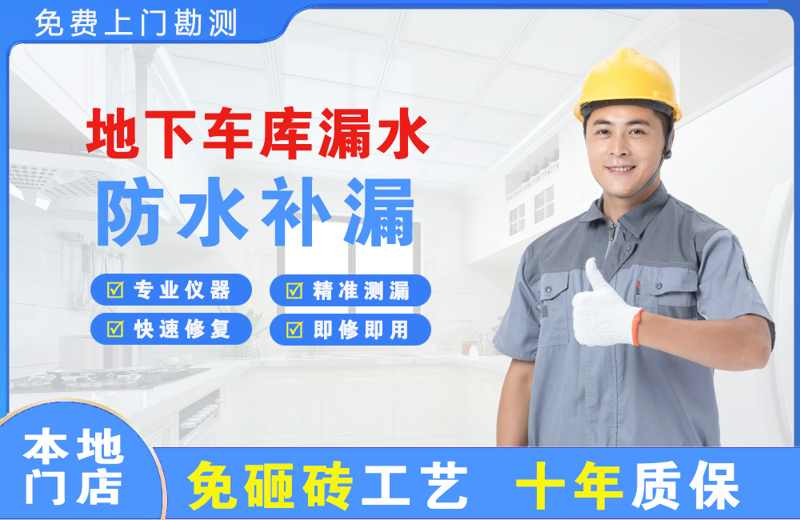 尉氏地下车库漏水维修